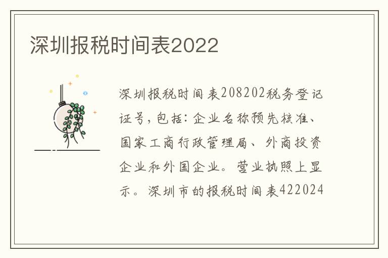 深圳報稅時間表2022