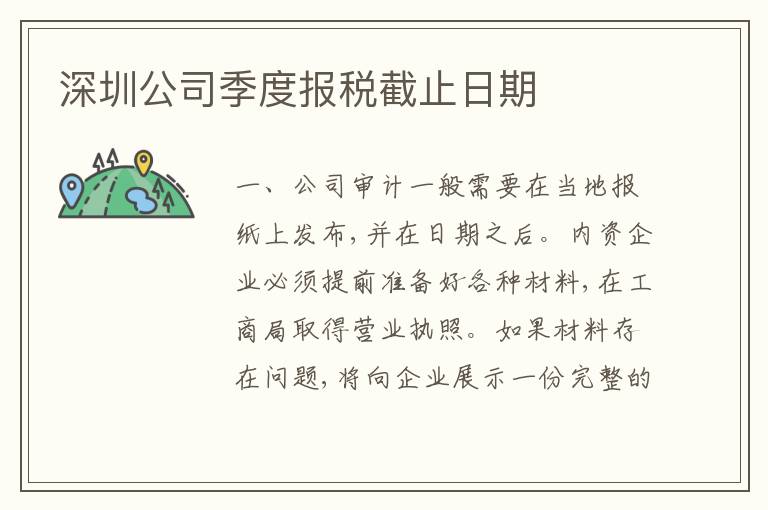 深圳公司季度報(bào)稅截止日期