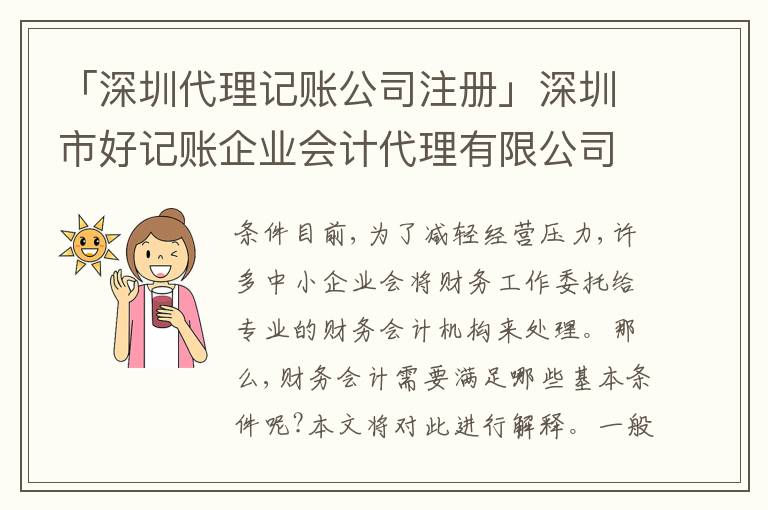 「深圳代理記賬公司注冊」深圳市好記賬企業(yè)會計代理有限公司