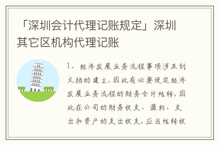 「深圳會計代理記賬規(guī)定」深圳其它區(qū)機構(gòu)代理記賬