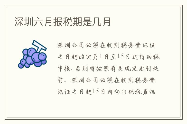 深圳六月報稅期是幾月