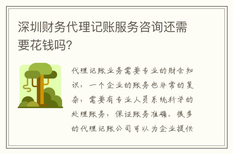 深圳財(cái)務(wù)代理記賬服務(wù)咨詢還需要花錢嗎？