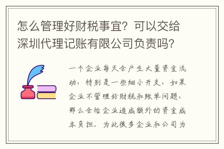 怎么管理好財(cái)稅事宜？可以交給深圳代理記賬有限公司負(fù)責(zé)嗎？