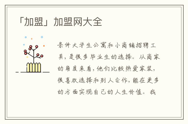 「加盟」加盟網(wǎng)大全