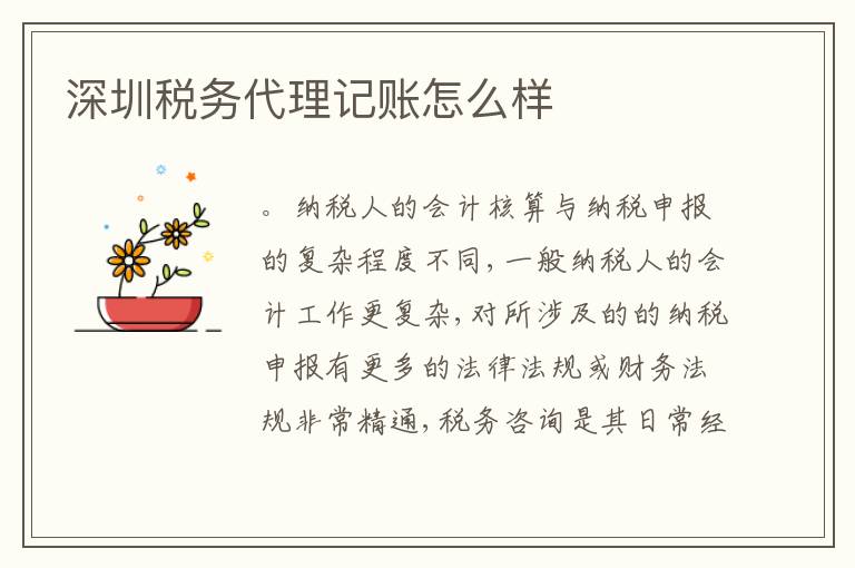 深圳稅務(wù)代理記賬怎么樣