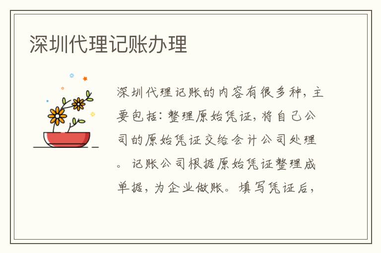 深圳代理記賬辦理