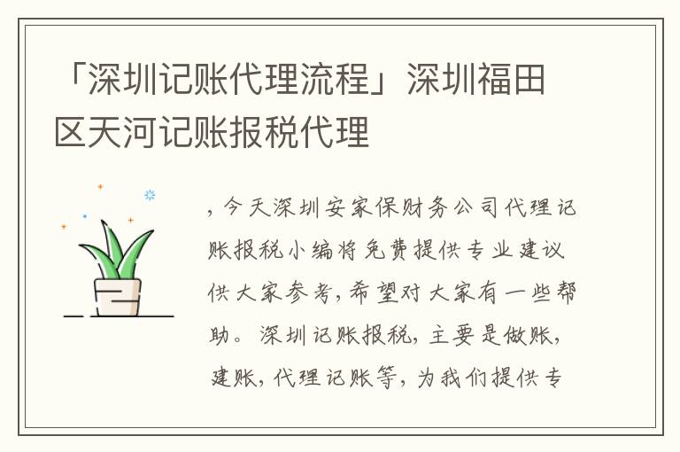 「深圳記賬代理流程」深圳福田區(qū)天河記賬報(bào)稅代理
