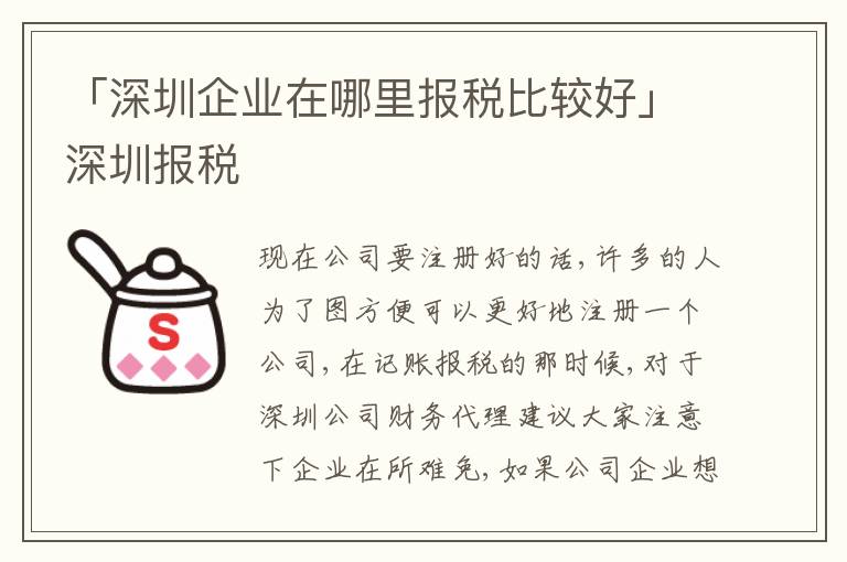 「深圳企業(yè)在哪里報(bào)稅比較好」深圳報(bào)稅