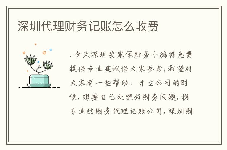 深圳代理財務記賬怎么收費