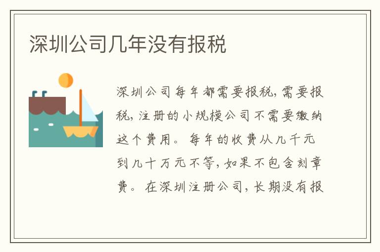 深圳公司幾年沒有報稅
