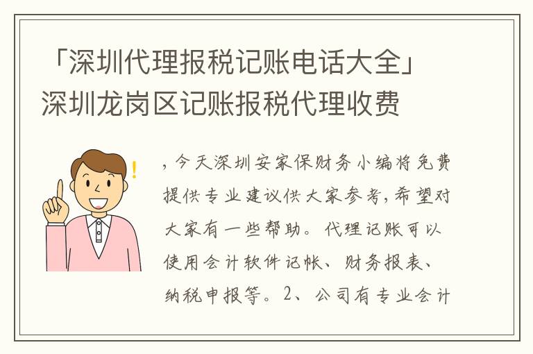 「深圳代理報稅記賬電話大全」深圳龍崗區(qū)記賬報稅代理收費