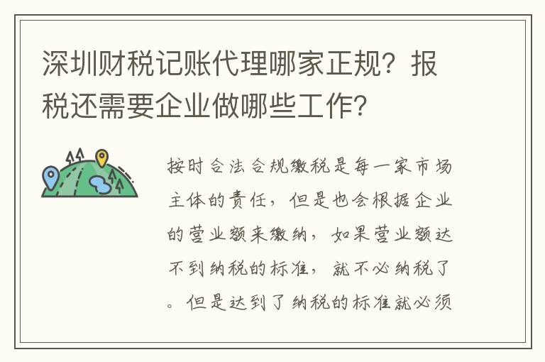 深圳財(cái)稅記賬代理哪家正規(guī)？報(bào)稅還需要企業(yè)做哪些工作？