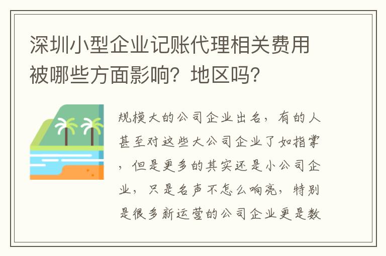 深圳小型企業(yè)記賬代理相關(guān)費(fèi)用被哪些方面影響？地區(qū)嗎？