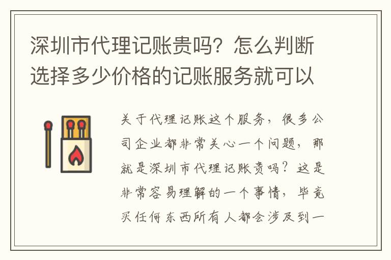 深圳市代理記賬貴嗎？怎么判斷選擇多少價(jià)格的記賬服務(wù)就可以？