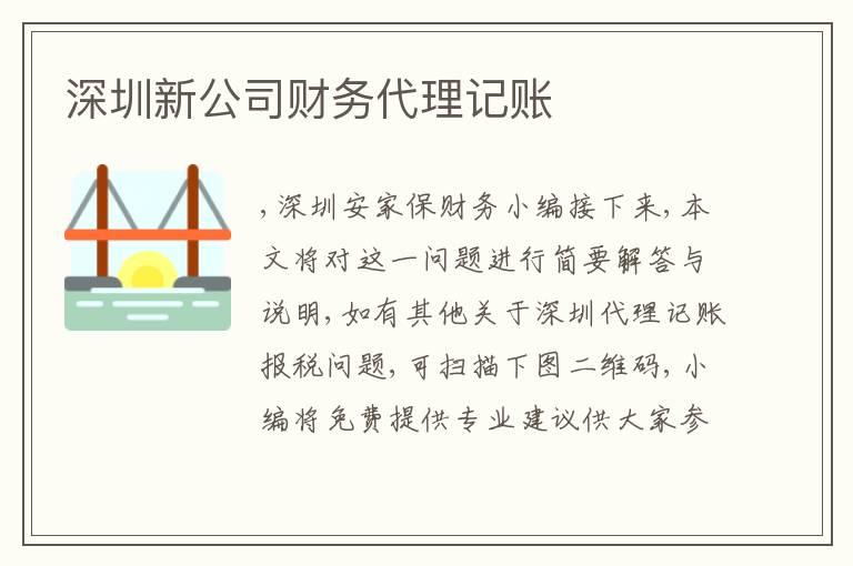 深圳新公司財(cái)務(wù)代理記賬