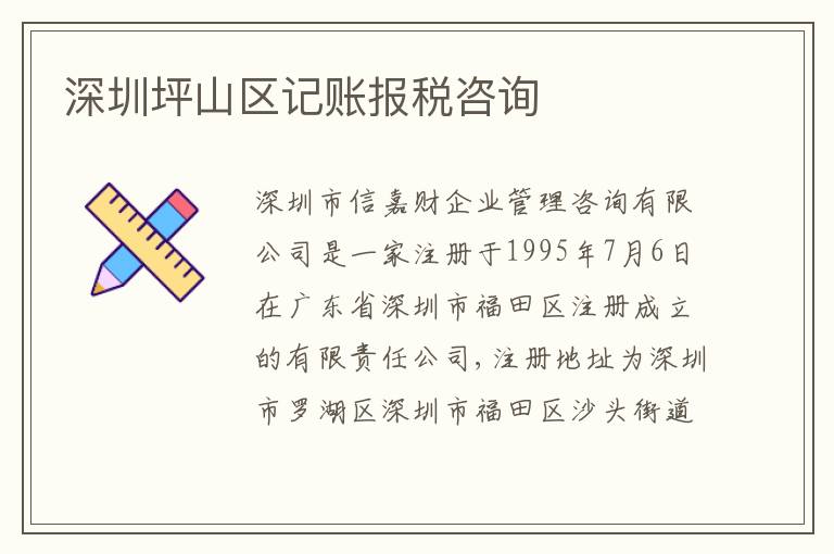深圳坪山區(qū)記賬報(bào)稅咨詢