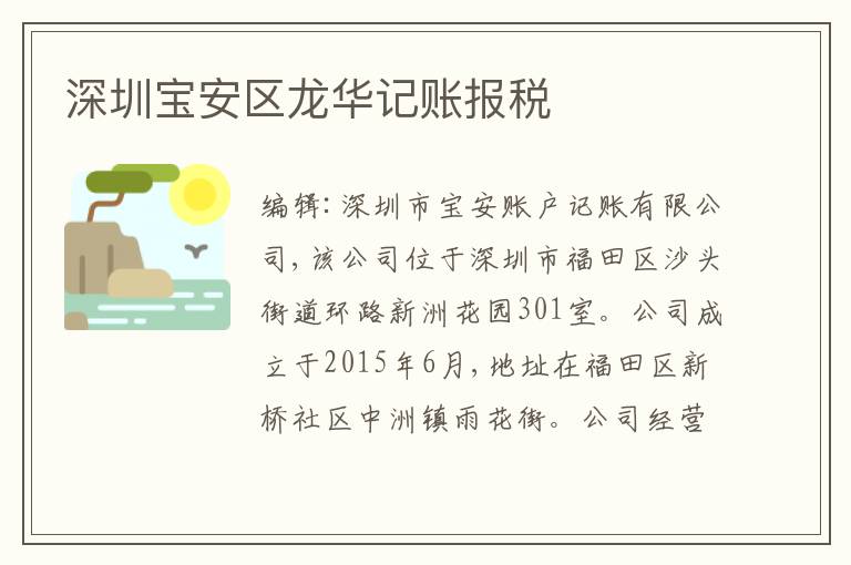 深圳寶安區(qū)龍華記賬報稅