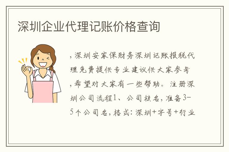 深圳企業(yè)代理記賬價格查詢
