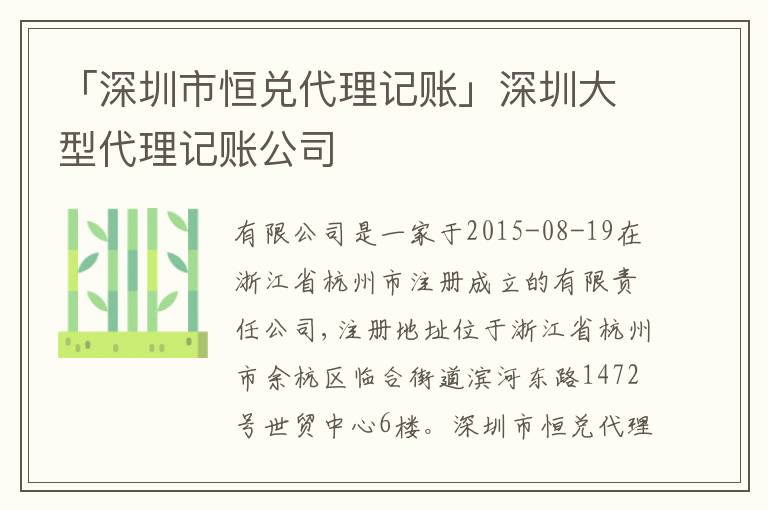 「深圳市恒兌代理記賬」深圳大型代理記賬公司