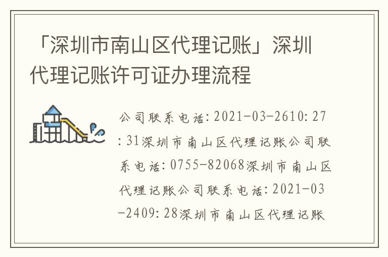 「深圳市南山區(qū)代理記賬」深圳代理記賬許可證辦理流程
