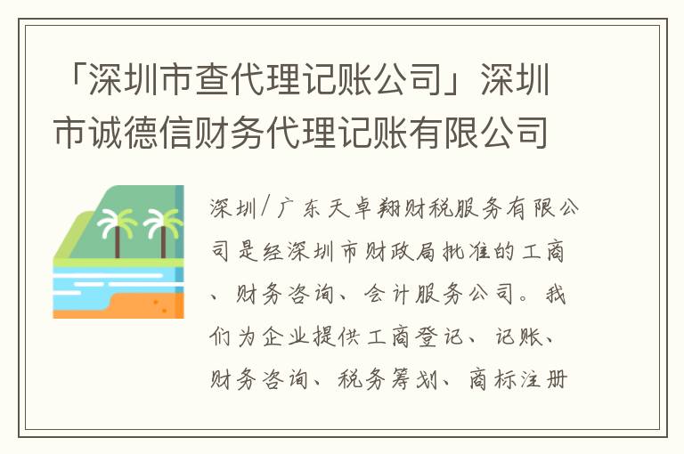 「深圳市查代理記賬公司」深圳市誠(chéng)德信財(cái)務(wù)代理記賬有限公司