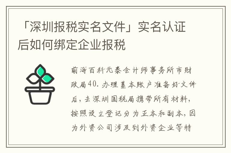 「深圳報稅實名文件」實名認證后如何綁定企業(yè)報稅