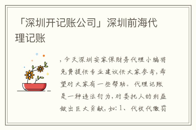 「深圳開記賬公司」深圳前海代理記賬