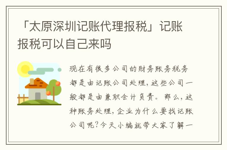 「太原深圳記賬代理報(bào)稅」記賬報(bào)稅可以自己來嗎