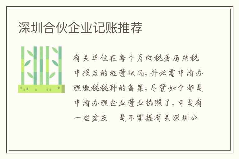 深圳合伙企業(yè)記賬推薦