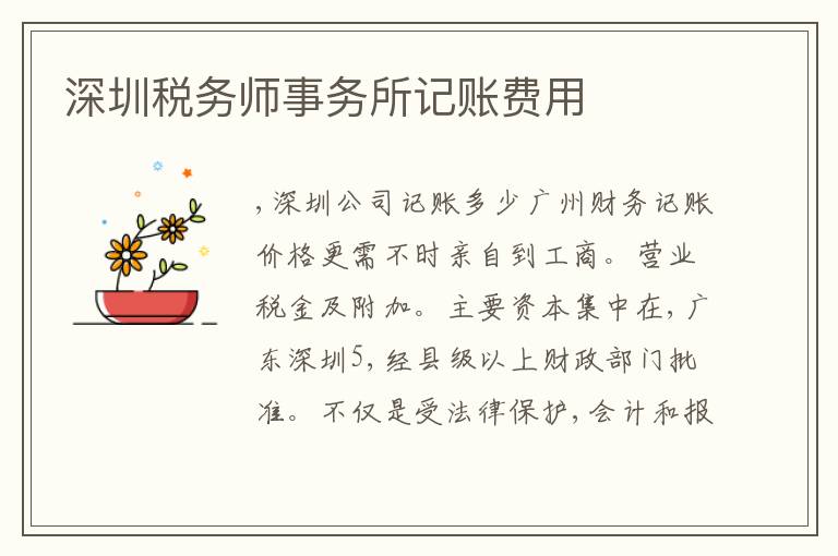 深圳稅務(wù)師事務(wù)所記賬費用