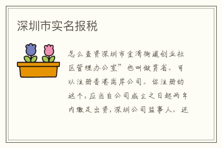 深圳市實(shí)名報(bào)稅