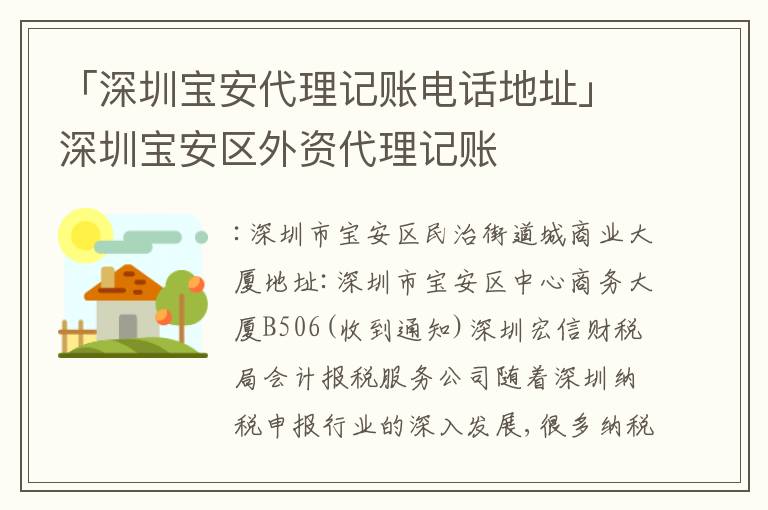 「深圳寶安代理記賬電話地址」深圳寶安區(qū)外資代理記賬