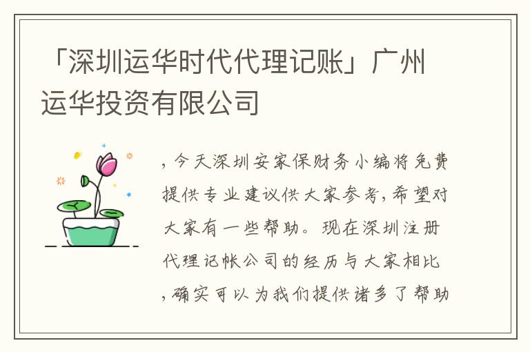 「深圳運(yùn)華時(shí)代代理記賬」廣州運(yùn)華投資有限公司