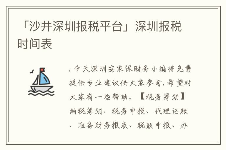 「沙井深圳報稅平臺」深圳報稅時間表