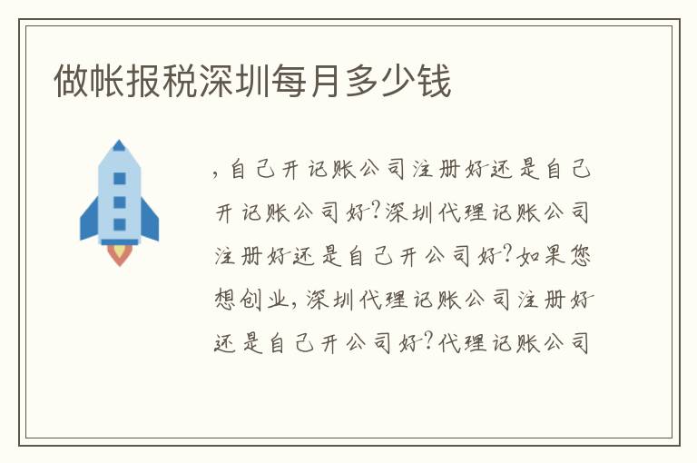 做帳報(bào)稅深圳每月多少錢