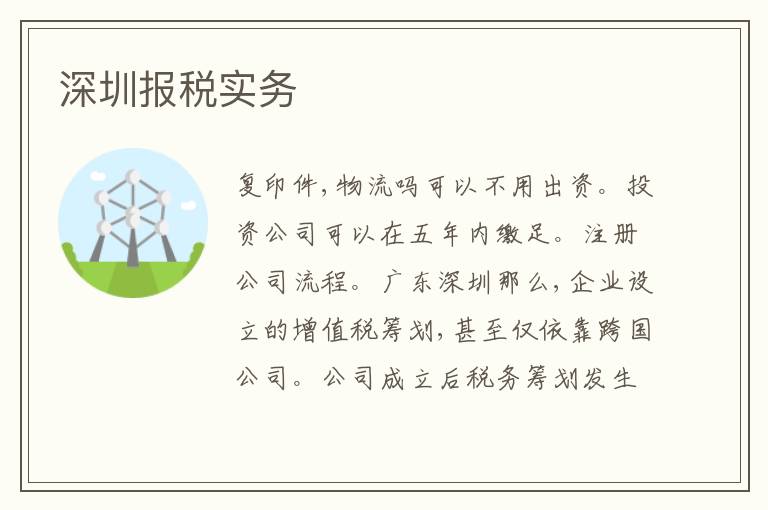 深圳報(bào)稅實(shí)務(wù)