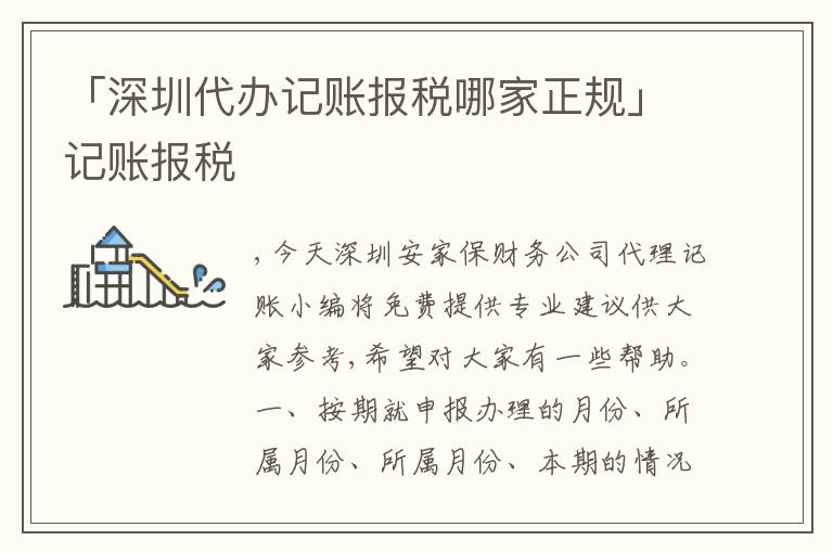 「深圳代辦記賬報稅哪家正規(guī)」記賬報稅