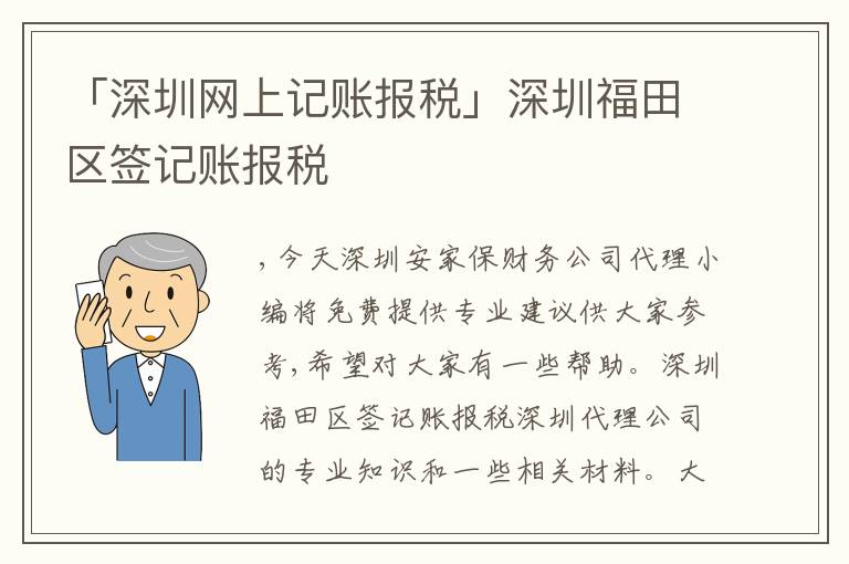 「深圳網上記賬報稅」深圳福田區(qū)簽記賬報稅