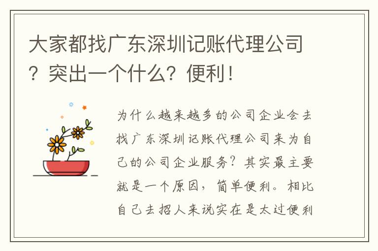 大家都找廣東深圳記賬代理公司？突出一個(gè)什么？便利！