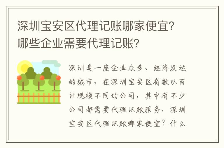 深圳寶安區(qū)代理記賬哪家便宜？哪些企業(yè)需要代理記賬？