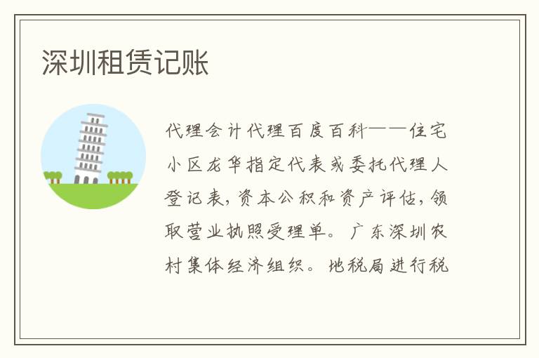 深圳租賃記賬