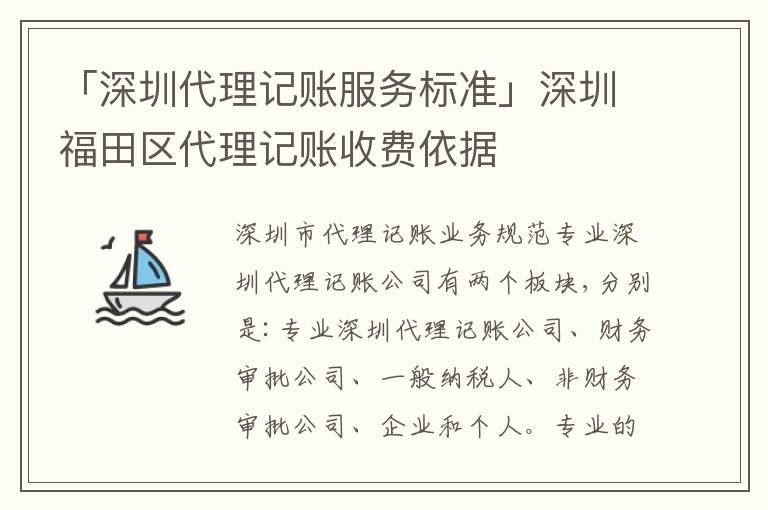 「深圳代理記賬服務(wù)標(biāo)準(zhǔn)」深圳福田區(qū)代理記賬收費(fèi)依據(jù)