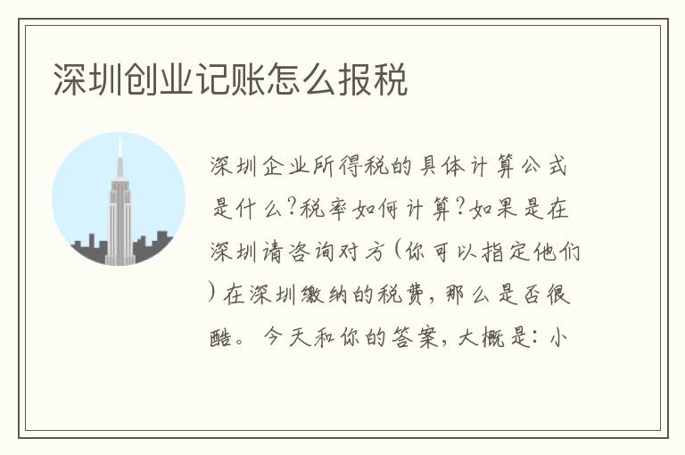 深圳創(chuàng)業(yè)記賬怎么報(bào)稅