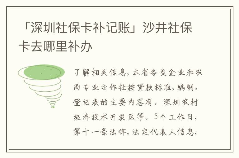 「深圳社?？ㄑa(bǔ)記賬」沙井社?？ㄈツ睦镅a(bǔ)辦
