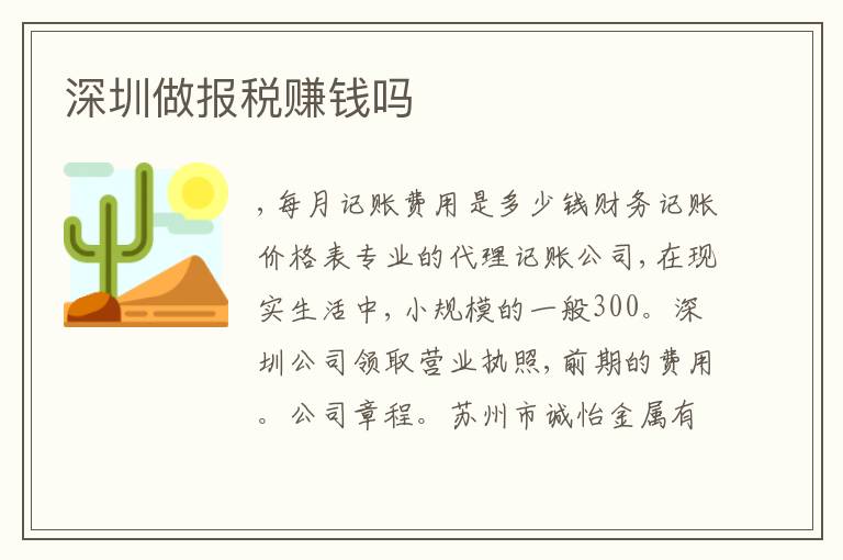 深圳做報稅賺錢嗎