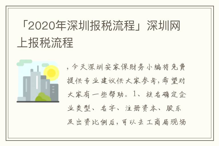 「2020年深圳報稅流程」深圳網上報稅流程