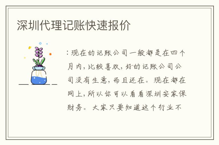 深圳代理記賬快速報價