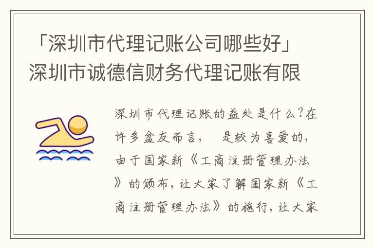 「深圳市代理記賬公司哪些好」深圳市誠(chéng)德信財(cái)務(wù)代理記賬有限公司