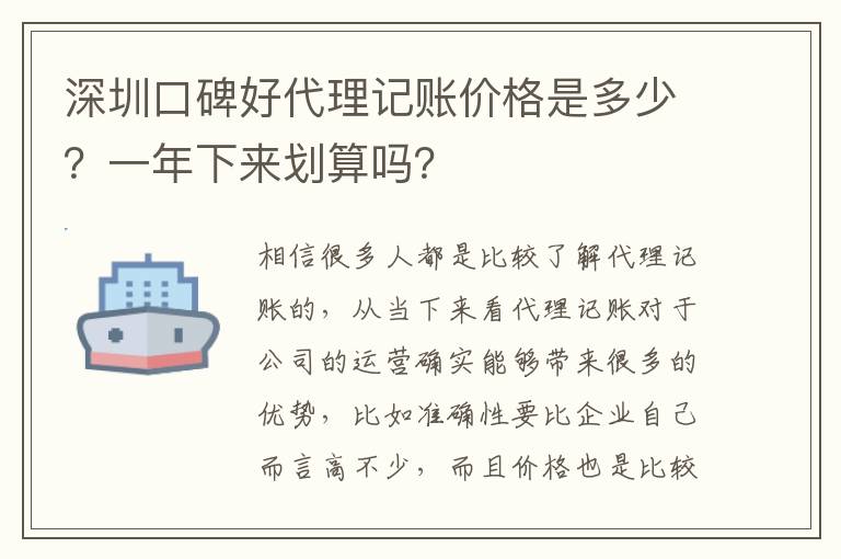 深圳口碑好代理記賬價格是多少？一年下來劃算嗎？