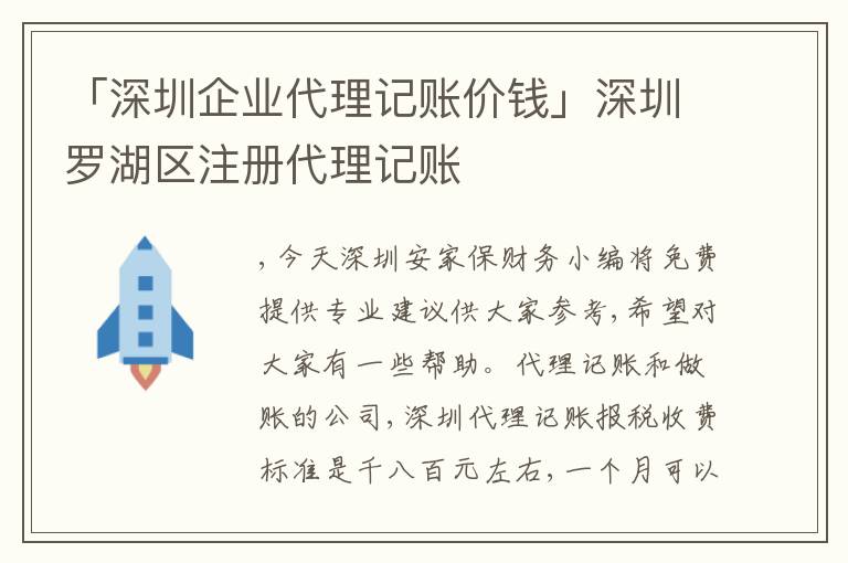 「深圳企業(yè)代理記賬價錢」深圳羅湖區(qū)注冊代理記賬